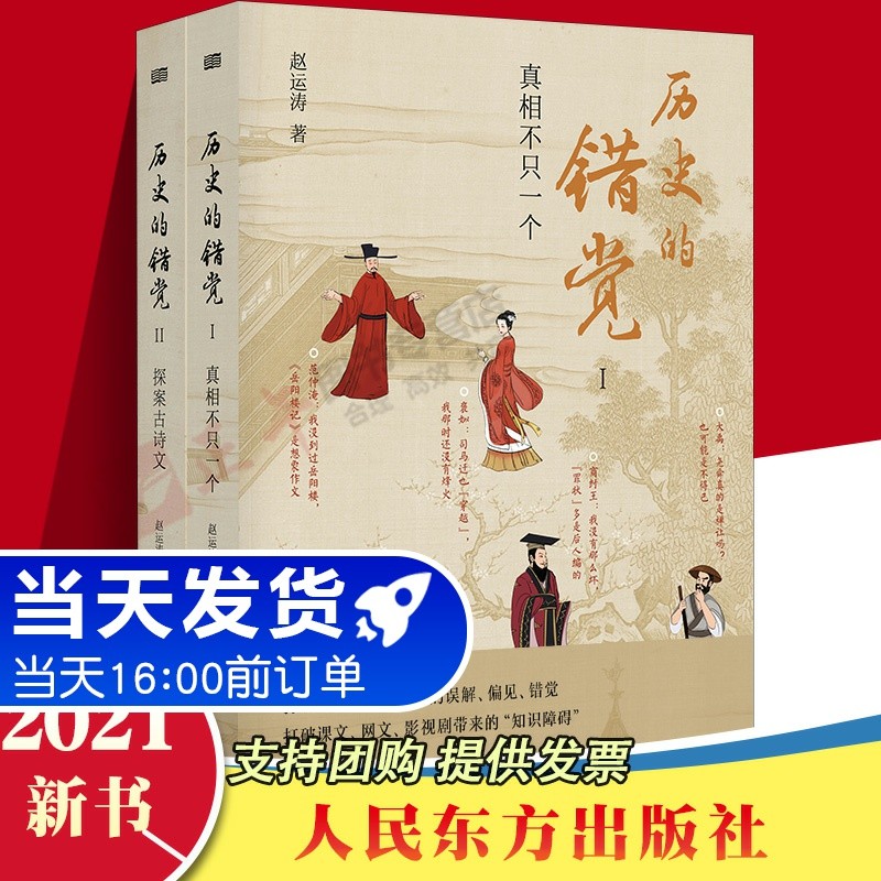 【包邮】 历史的错觉 2册真相不只一个打破网文课文影视剧带来的历史错觉收获真知真智慧 历史教育 探索历史真相中国文化 人民东方