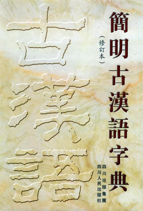 简明古汉语字典 精装