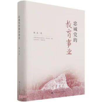 忠诚党的教育事业 靳诺 中国人民大学出版社 9787300299891