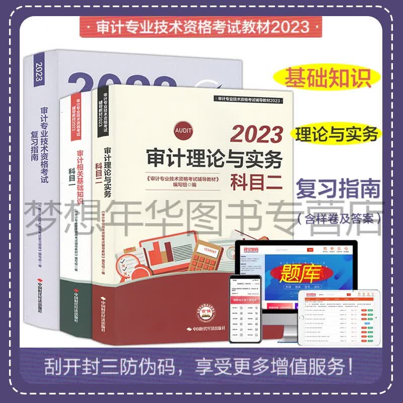 全套3本 2023年初级中级审计师考试教材科目一审计相关基础知识+二审计理论与实务+复习指南 2023年初中级审计师考试用书 中国时代经济出版社