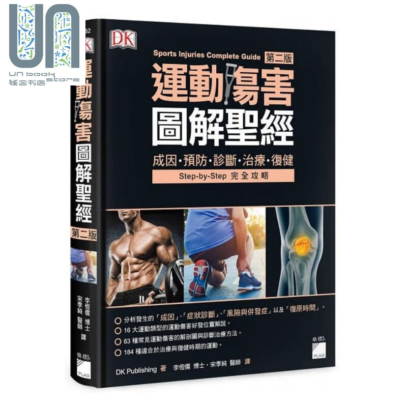运动伤害图解圣经 成因 预防 诊断 治疗 复健 第二版 港台原版 DK 旗标