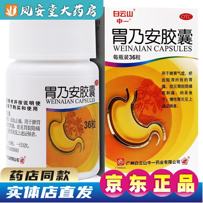 止痛用于脾胃气虚淤血阻滞胃痛刺痛慢性胃炎胃药口服可选胃可安胶囊 1