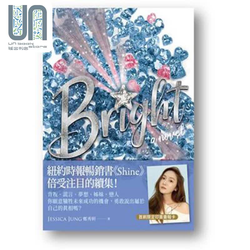 Bright 郑秀妍 Jessica Jung 港台艺术原版 韩国明星原创小说Shine续集自传传记 首刷赠印刷签名写真画报卡