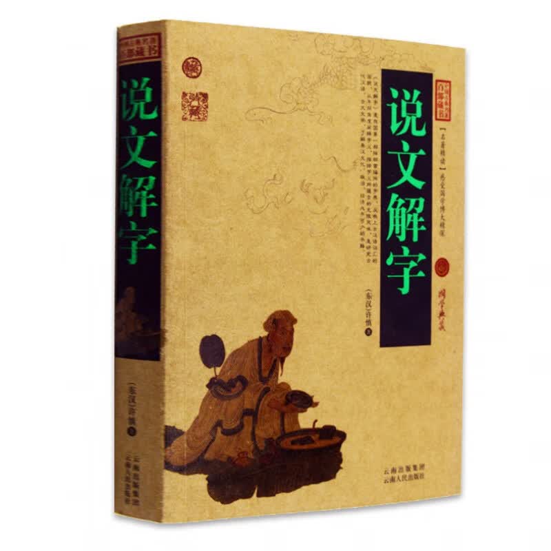 说文解字详解 许慎原文译文注释插图版 图解古代汉语字典古文字字典咬文嚼字细说汉字的故事 画说汉字全集