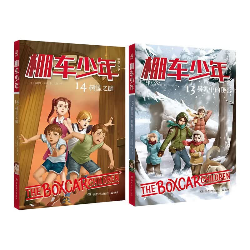 棚车少年第二辑 树屋之谜+暴雪中的秘密