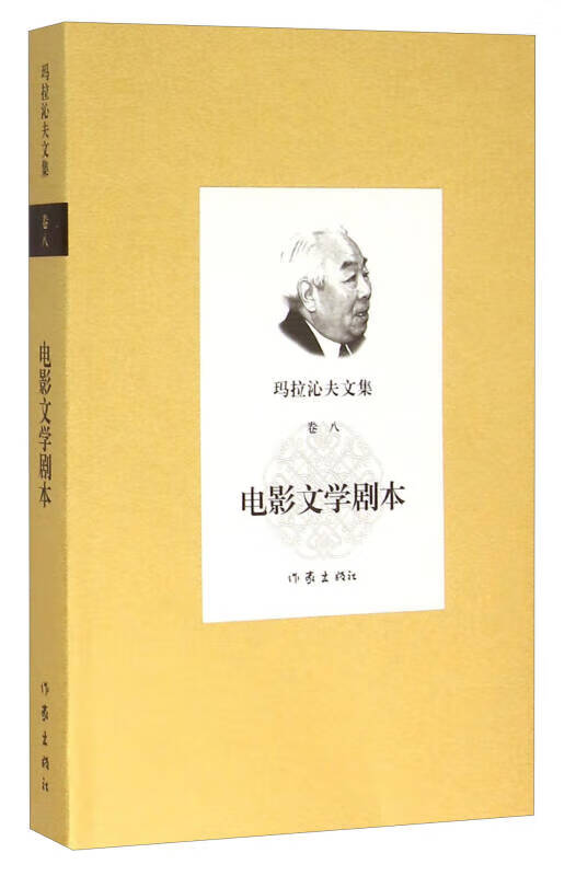 玛拉沁夫文集（卷八） 电影文学剧本【正版特惠】