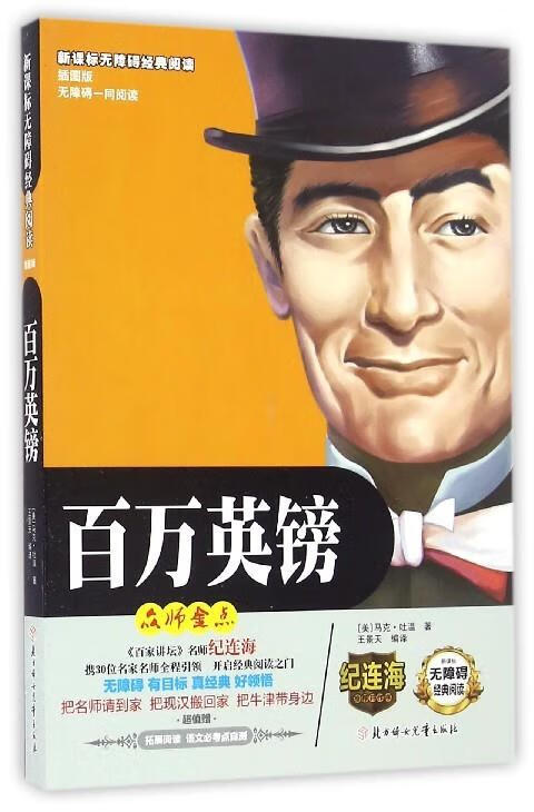 无障碍经典阅读:百万英镑(美绘插图版)