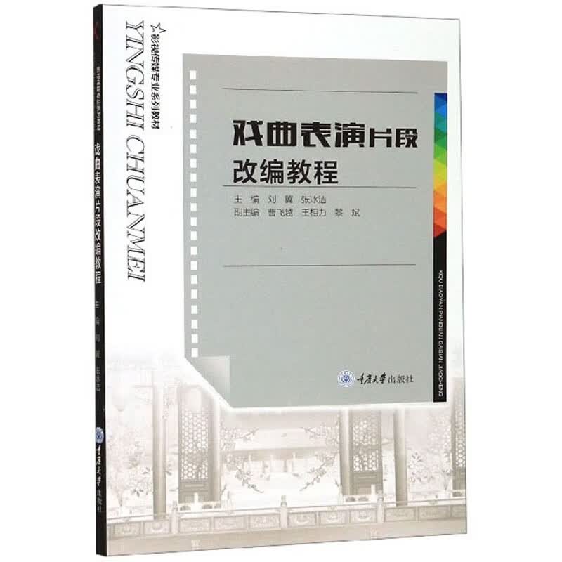戏曲表演片段改编教程