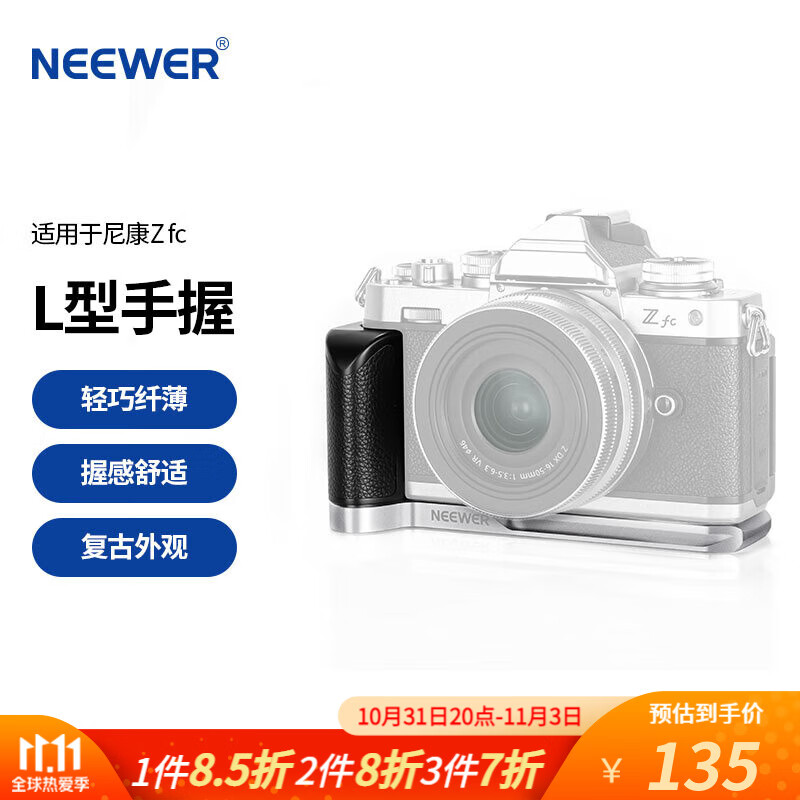 纽尔（NEEWER）适用Nikon尼康Zfc相机专用L型板手柄 铝合金竖拍L板复古单反微单握柄配件 尼康Zfc专用L型手柄属于什么档次？