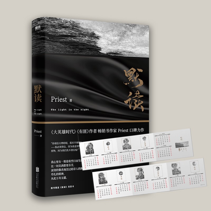 默读（Priest继《大哥》《有匪》后全新作品） 随书赠月历卡