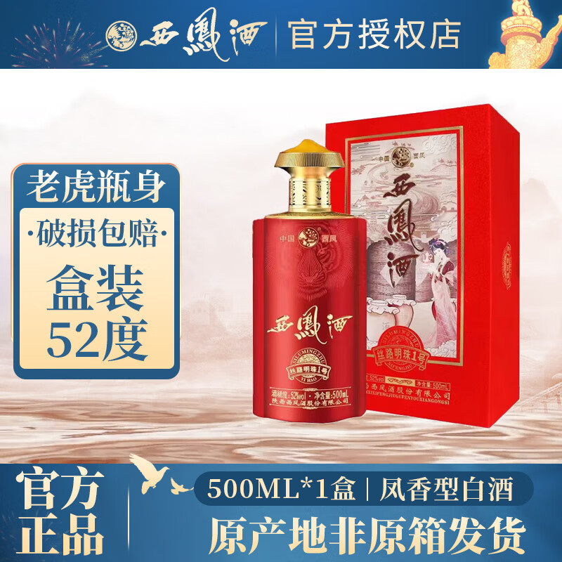 西凤酒 丝路明珠1号 52度白酒 西风 凤香型白酒 52度 500ml 1盒