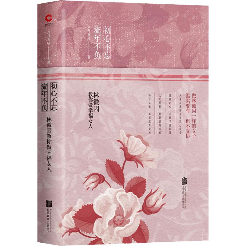 初心不忘 流年不负 林徽因教你做幸福女人