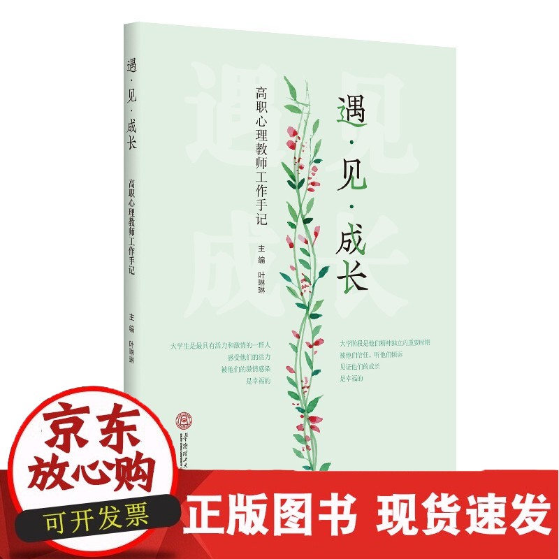 遇·见·成长:高职心理教师工作手记