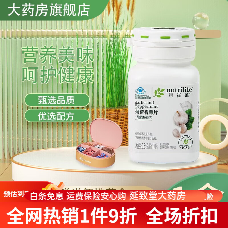 安利纽崔莱薄荷香蒜片 安利大蒜素成人中老年品 国产安利营养片 安利