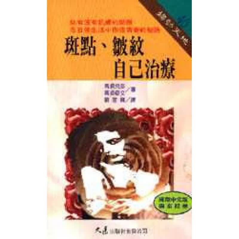 预订台版 斑点皱纹自己治疗皮肤保养秘诀治疗对策美容护肤