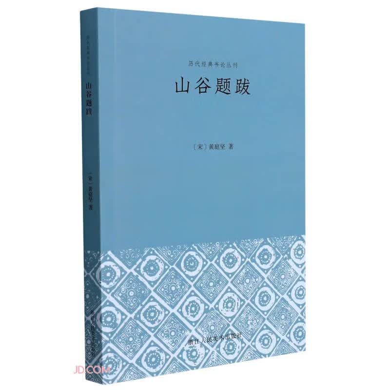 山谷题跋黄庭坚书画题跋作品的汇编