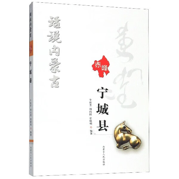 宁城县/话说内蒙古
