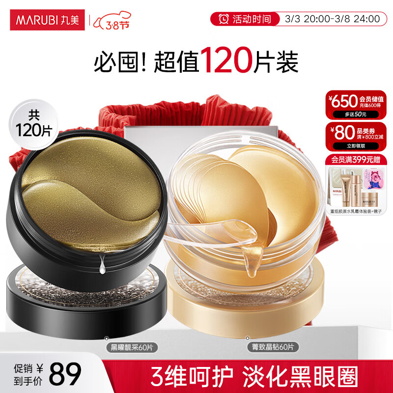 丸美眼膜贴 护肤化妆品 改善黑眼圈紧致补水(菁致晶钻+黑曜靓采)120片