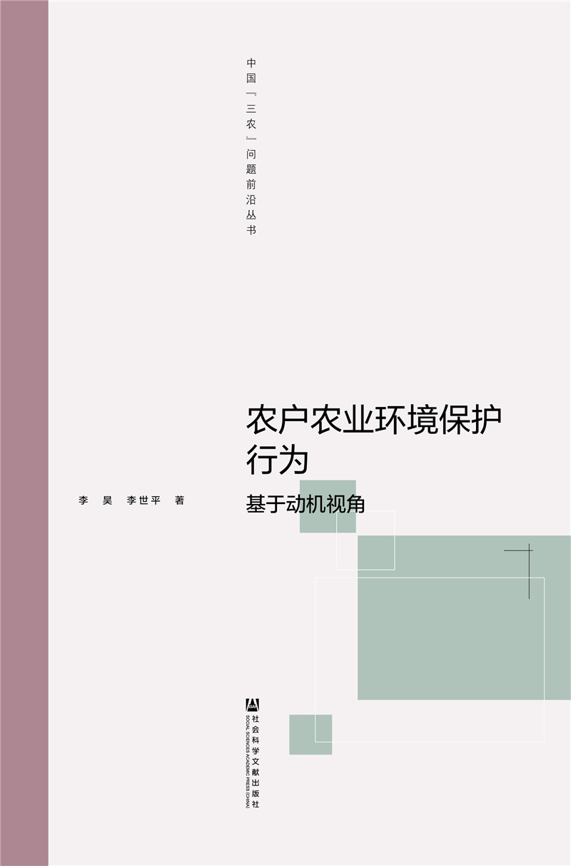 农户农业环境保护行为：基于动机视角