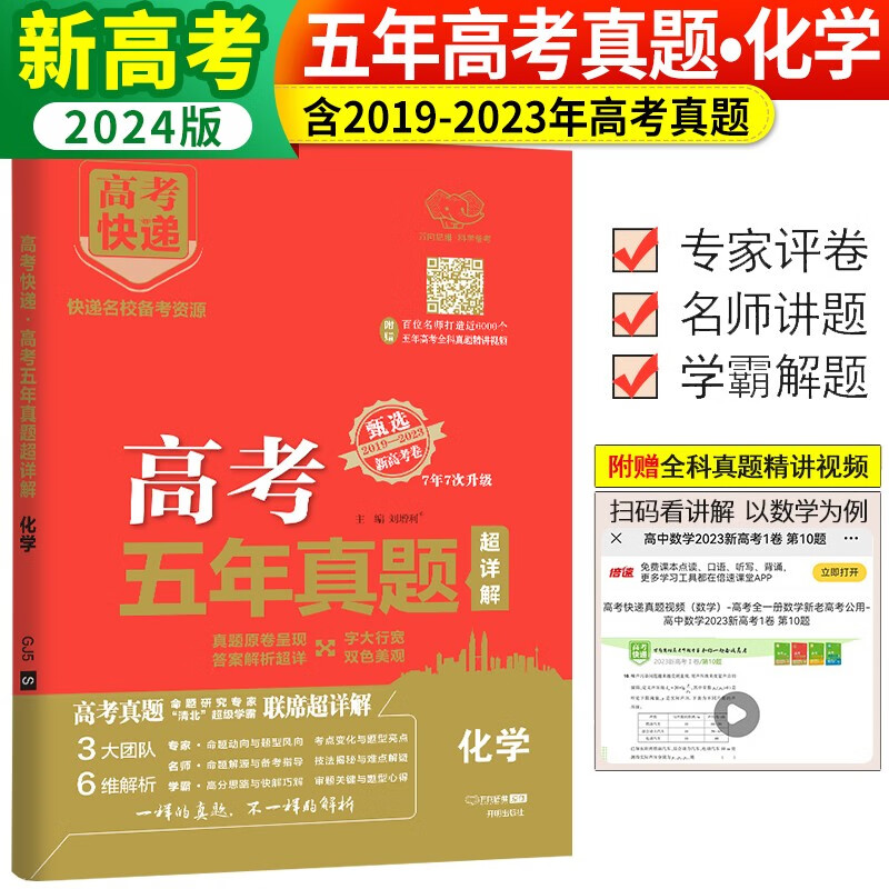 套装3册 2024高考五年真题超详解化学 历年高考真题汇编高考快递必刷题必刷卷/万向思维