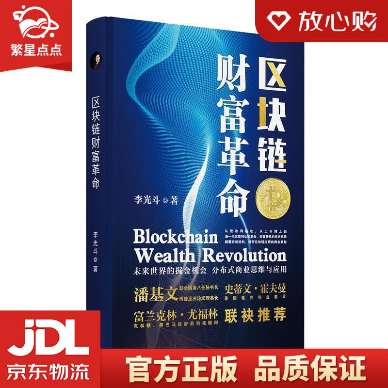 【新华书店正版图书】区块链财富革命 李光斗 湖南教育出版社 正版图书