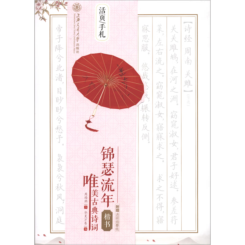 锦瑟流年(唯美古典诗词楷书)/活页手札