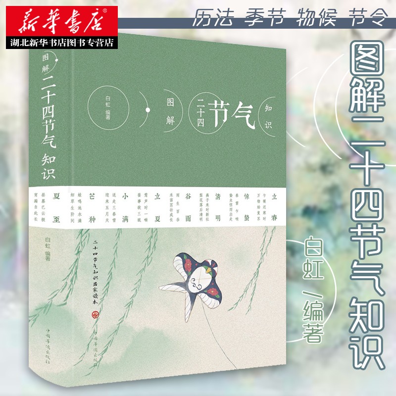 【精装】图解二十四节气知识 节日由来风俗民俗宜忌民间谚语传统智慧