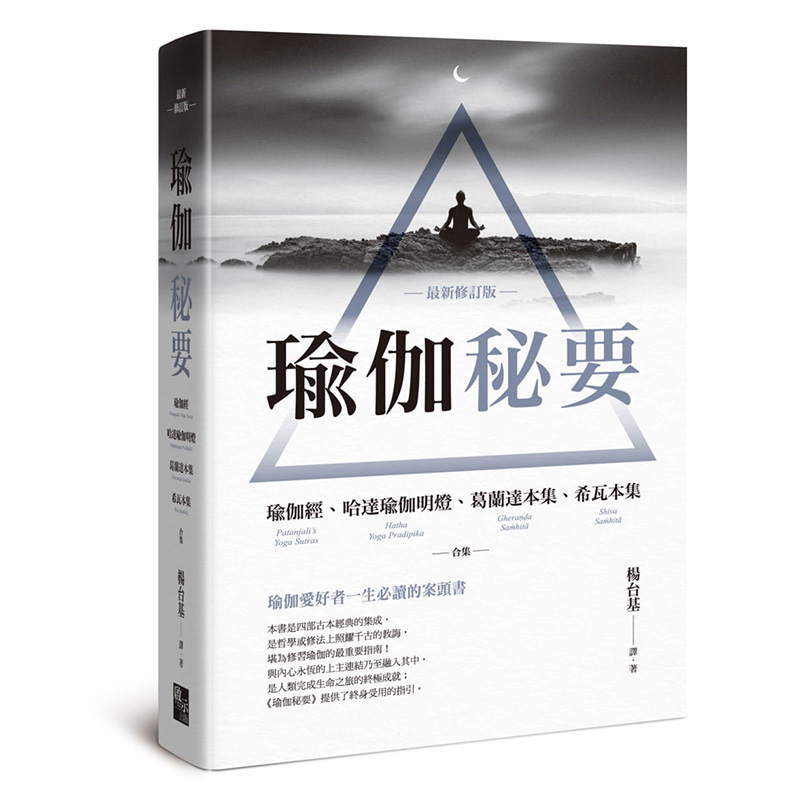 【预售】瑜伽秘要（新修订版）：瑜伽经、哈达瑜伽明灯、葛兰达本集、希瓦本集 合集 港台原版图书籍台版正版繁体中文 健康运动 启示