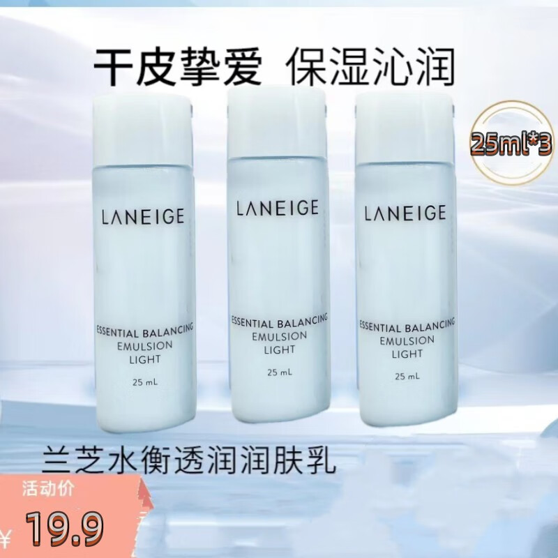 兰芝水衡清盈润肤乳25ml*3 旅行装