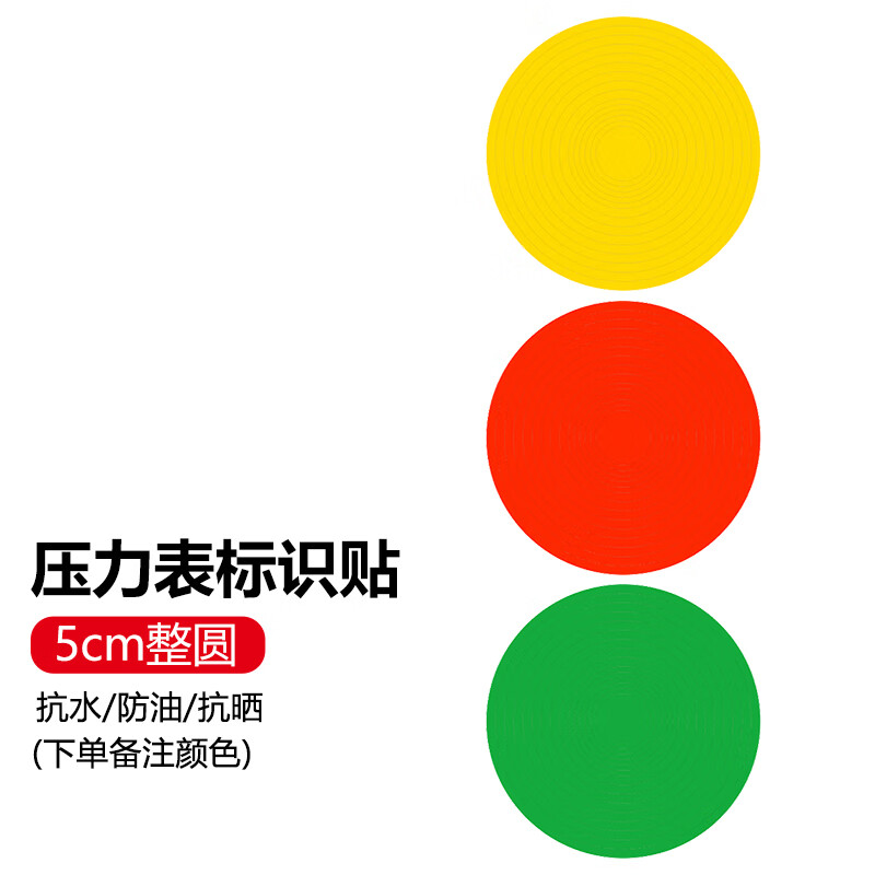 益美得 压力表标识贴 反光防水三色标识贴 5cm整圆1个(备注颜色) af