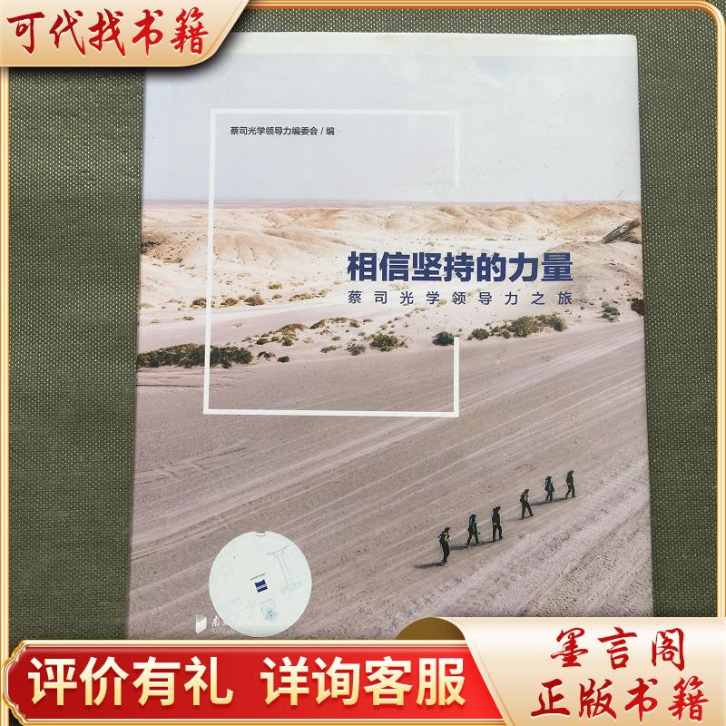 相信坚持的力量——蔡司光学领导力之旅【精装16开】9787549124282