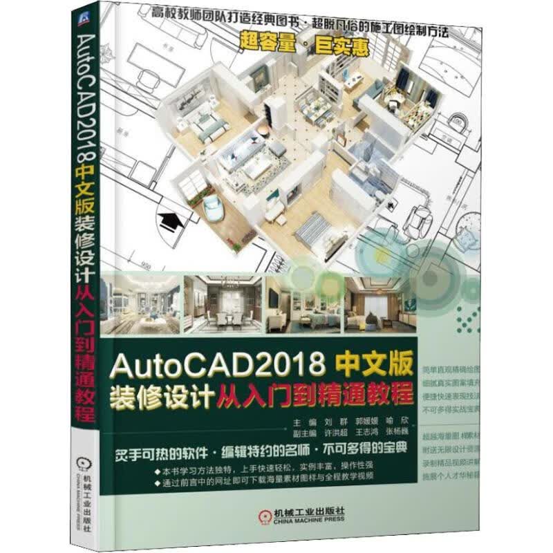 AutoCAD2018中文版装修设计从入门到精通教程