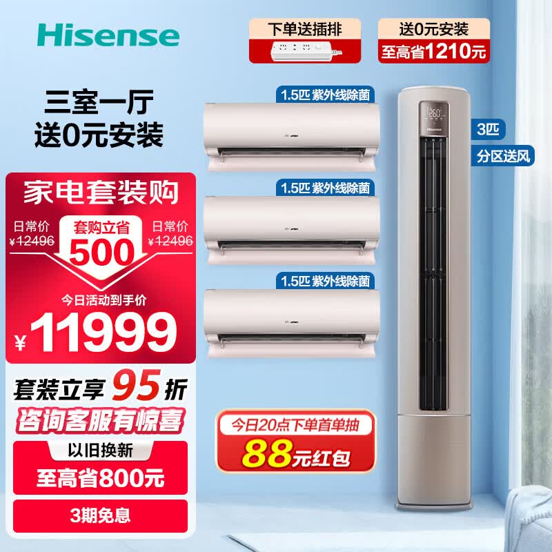 海信(Hisense) 新一级空调套装 智能变频 0元安装 分区送风 一套购齐 客厅卧室空调套餐 三室一厅1.5匹挂机35550*3+3匹柜机550高性价比高么？
