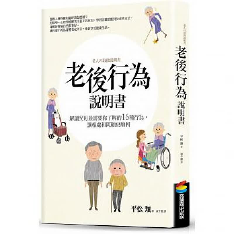 预订台版 老后行为说明书解读父母需要你了解的16种行为让相处和照顾更顺利