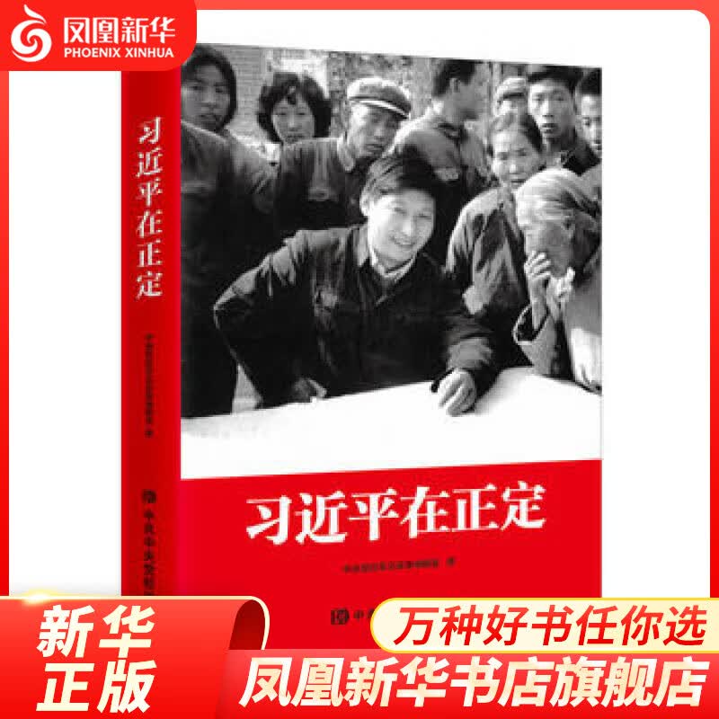 习近平在正定