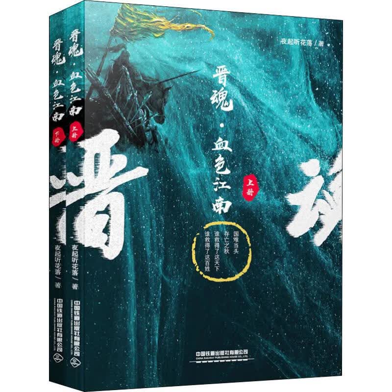 晋魂·血色江南(2册)