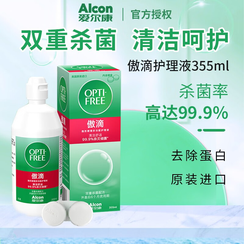 爱尔康傲滴护理液隐形眼镜美瞳药水原装进口除蛋白杀菌清洗保湿 傲滴355ml