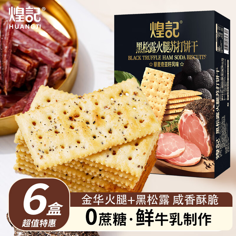 煌记黑松露火腿苏打饼干薄脆早餐代餐0蔗糖办公室孕妇零食休闲下午茶 黑松露火腿苏打饼干118g*6盒