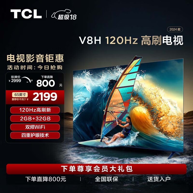 TCL电视 65V8H 65英寸 120Hz MEMC 2+32GB大内存 护眼 4K超高清 客厅液晶智能平板游戏电视机