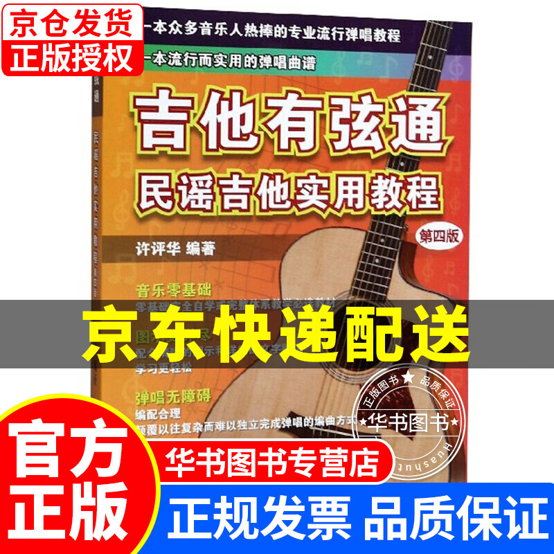 吉他有弦通：民谣吉他实用教程（第4版） 正版