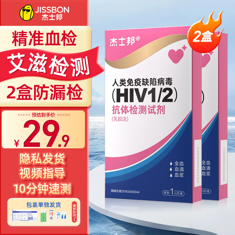 杰士邦hiv试纸 2盒 艾滋病检测试纸 性病传染病检测 居家自检血液检测