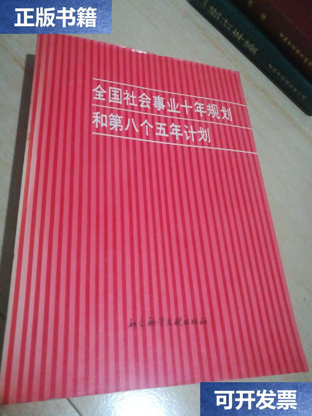【二手9成新】全国社会事业十年规划和第八个五年计划 /全国社会事业