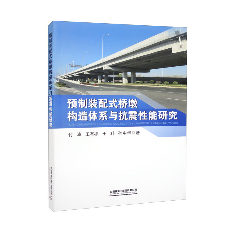预制装配式桥墩构造体系与抗震性能研究