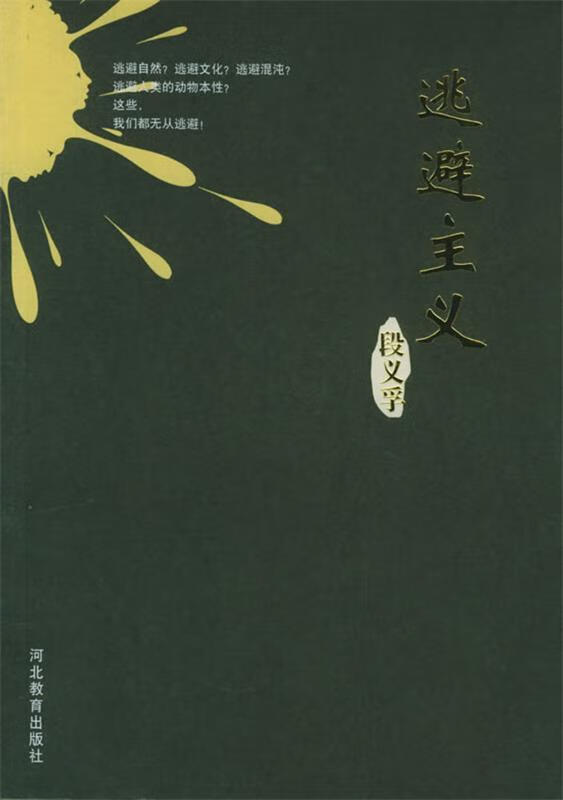 逃避主义 (美)段义孚 著,周尚意 等译