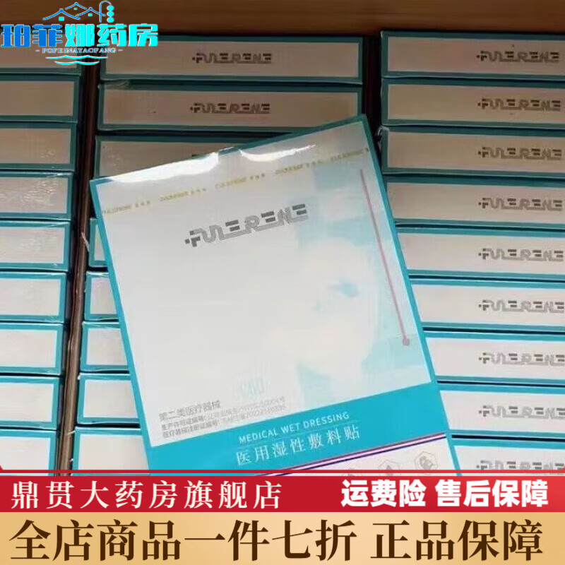 富勒烯【药房直售】富勒烯医用湿性敷料医用冷敷贴蓝色绿色保湿修复