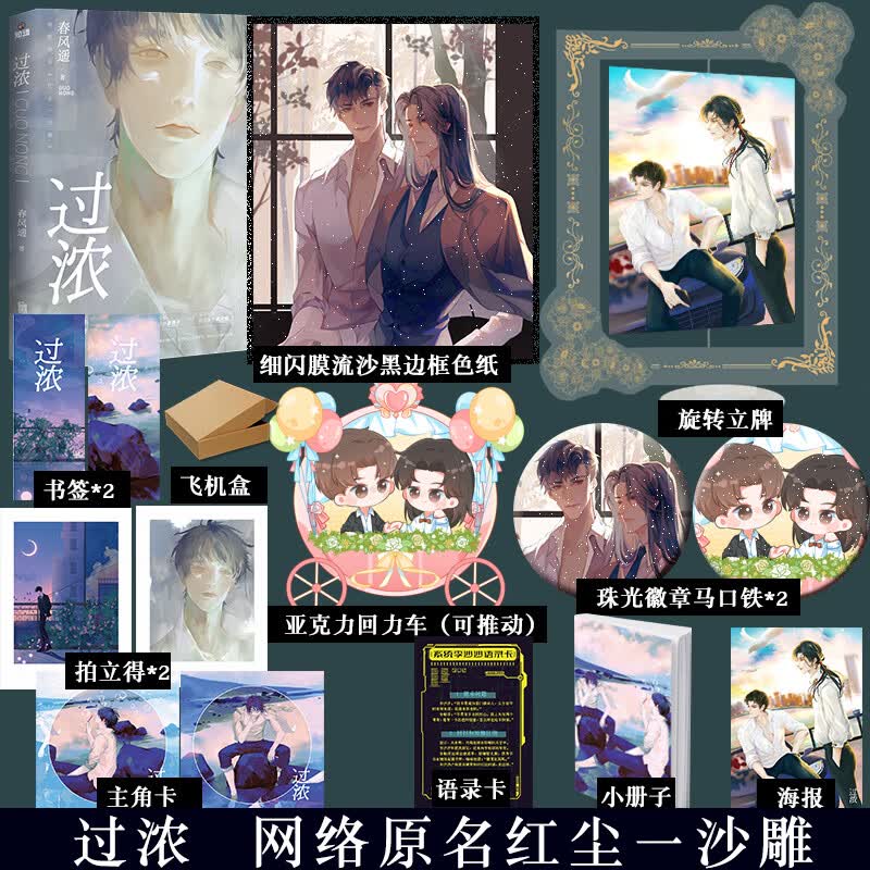 限量特签  过浓 晋江人气春风遥高燃之作网络原名红尘一沙雕新增番外