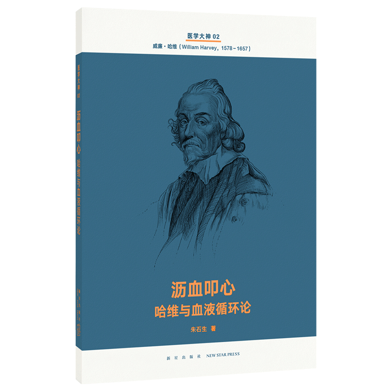 读库医学大神系列2《沥血叩心：哈维与血液循环论》