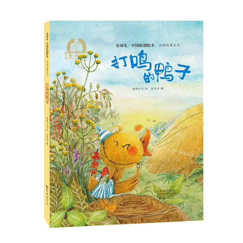 金羽毛 中国原创绘本 动物故事系列:打鸣的鸭子