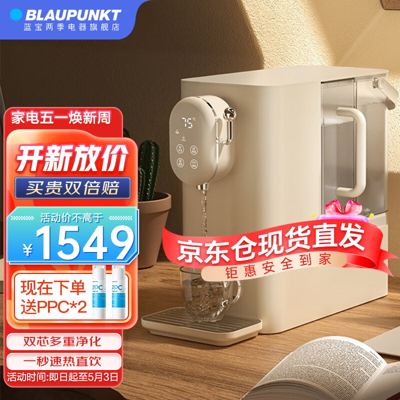 蓝宝（BLAUPUNKT） 德国饮水机家用净水器即热净饮机一体机台式小型电热烧水壶免安装3秒速热 白茶色