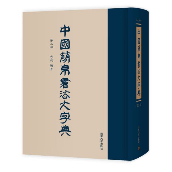 中国简帛书法大字典(第3部)(精)